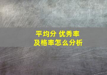 平均分 优秀率 及格率怎么分析